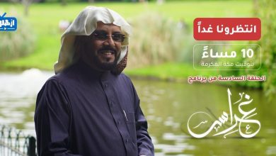 صورة الحلقة السادسة من برنامج ⁧‫#غراس‬⁩