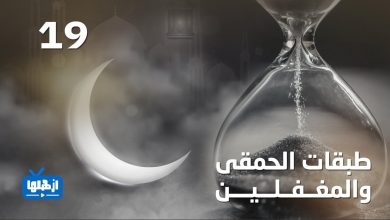 صورة الحلقة التاسعة عشر من برنامج “ذكريات في رمضان”