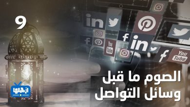 صورة الحلقة التاسعة من برنامج “ذكريات في رمضان”