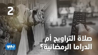 صورة الحلقة الثانية من برنامج “ذكريات في رمضان”