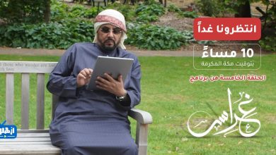 صورة الحلقة الخامسة من برنامج #غراس